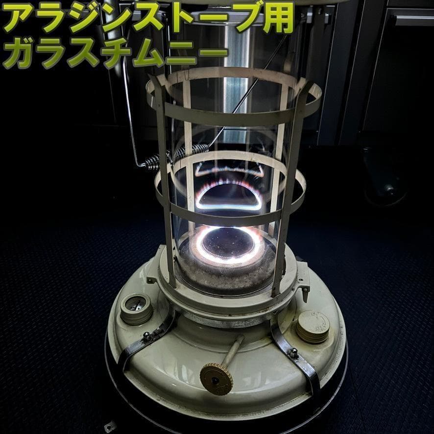 アラジン　8型、15～39型 ストーブ　ガラス　チムニー　ホヤ　耐熱ガラス