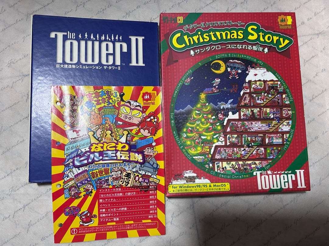 ザ.タワー2 クリスマスストーリー　パソコンゲーム