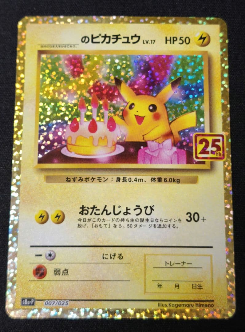 お誕生日ピカチュウ　のピカチュウ プロモカードパック 25th