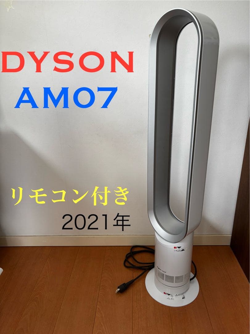 Dyson AM07 ダイソン　cool　羽なし扇風機　リモコン付き　2021年