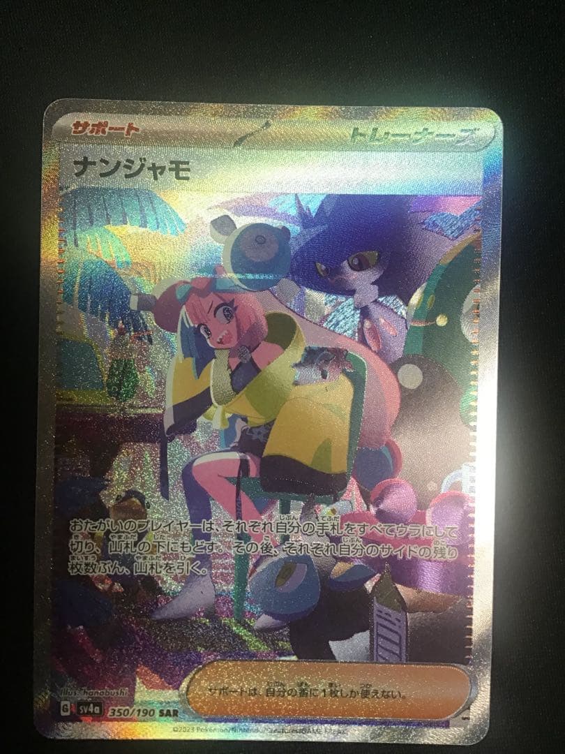 ジ*ヤ様 ナンジャモ SAR SV4a シャイニートレジャーex 350/190