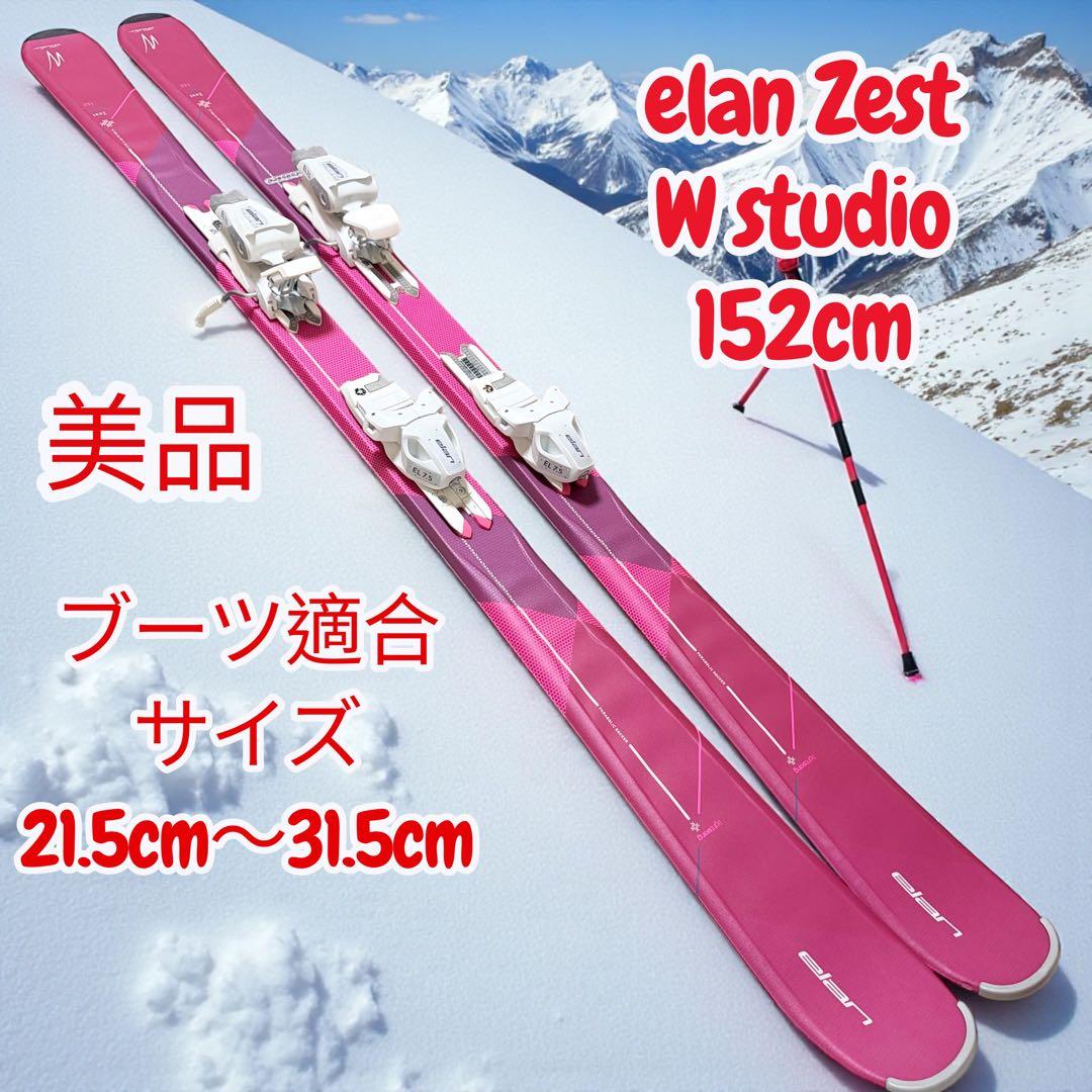 美品　ELAN Zest W studio 152cm レディース　スキー