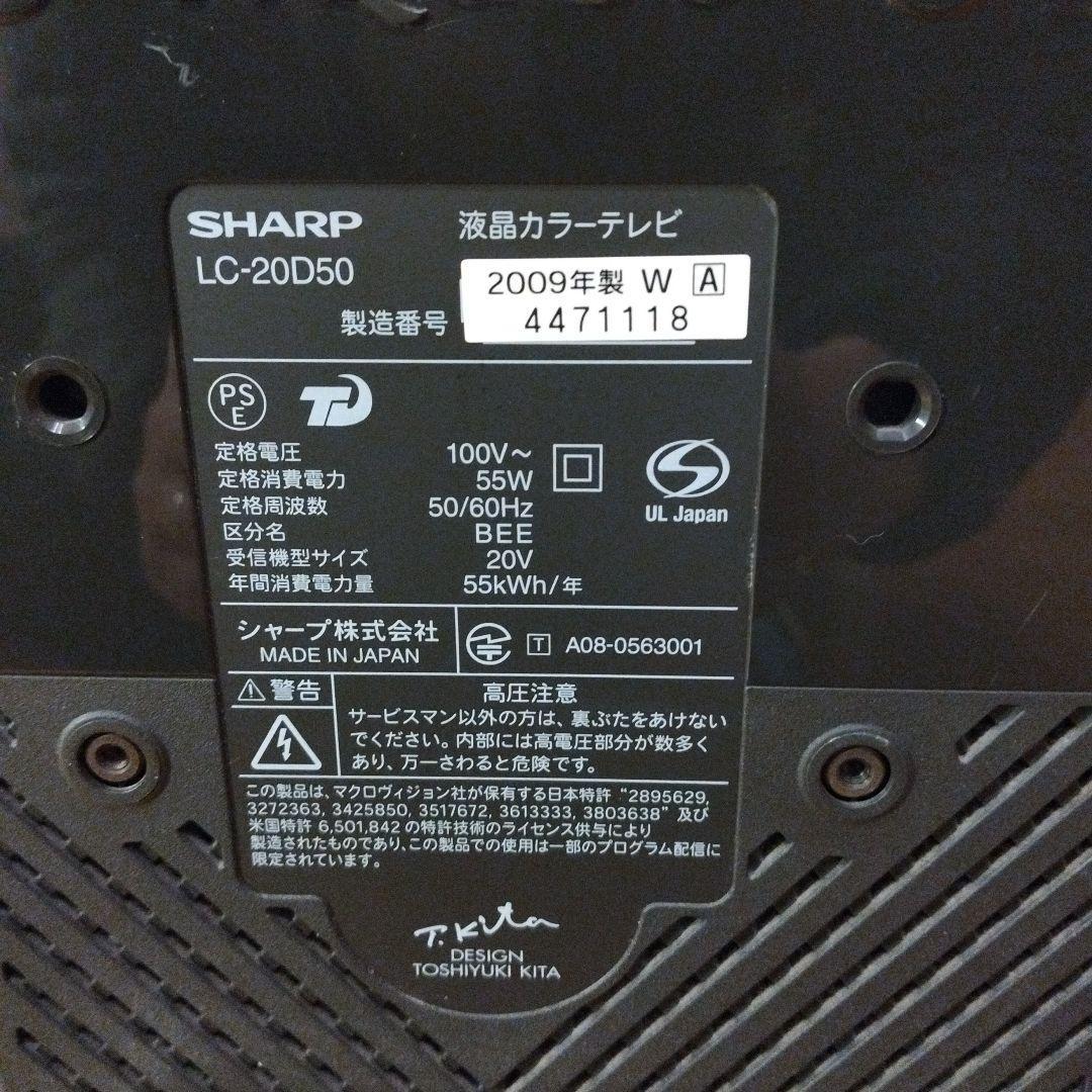 SHARP 20V型 液晶テレビ LC-20D50 AQUOS 2009年製 ④