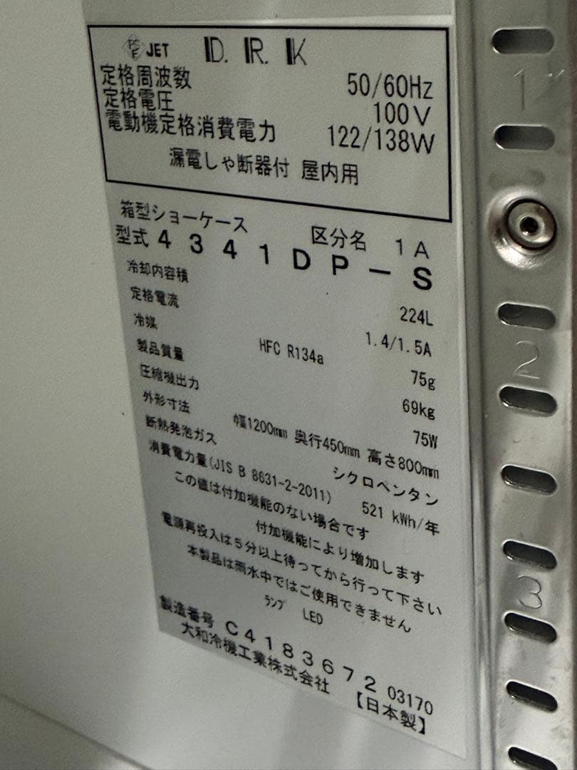 大和冷機　台下冷蔵ショーケース　２０２０年製　厨房　飲食店　４３４１DP-S