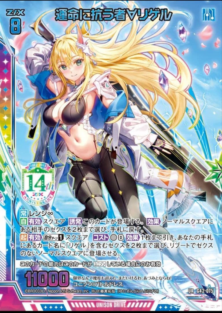 運命に抗う者∀リゲル UR z/x ゼクス