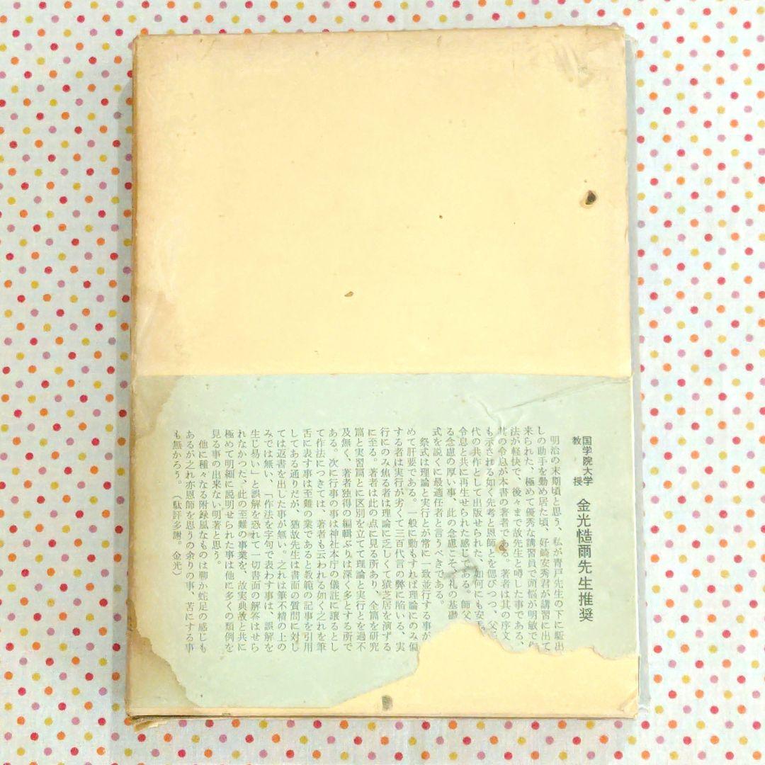 稀覯本　神社祭式詳解ー研究と実習ー　好崎安訓　明文社　昭和39年発行　初版