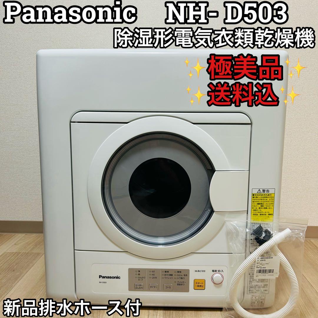 【極美品】パナソニック 電気衣類乾燥機 NH-D503