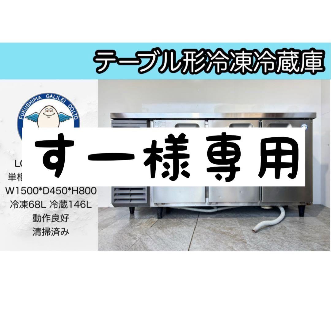 フクシマガリレイ業務用冷凍冷蔵庫LCU-151PM-EF高年式