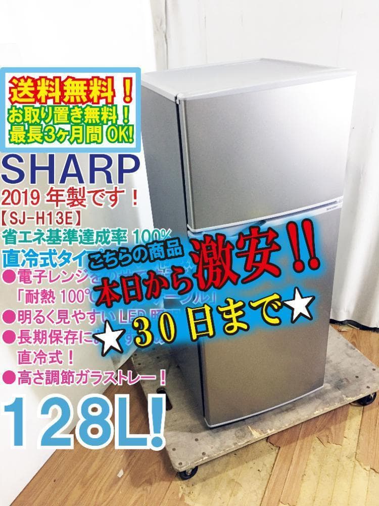 30日迄！SHARP 128L 冷蔵庫【SJ-H13E-S】