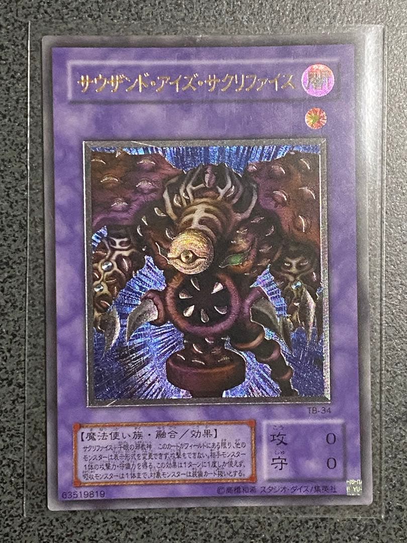 遊戯王　サウザンド・アイズ・サクリファイス　アルティメットレア