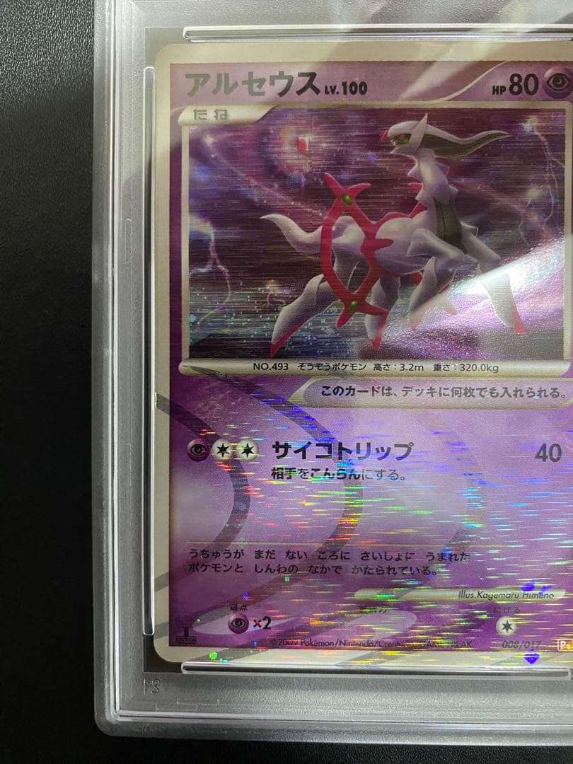 アルセウス lv.100 PSA10 Pt 超 ポケモンカード