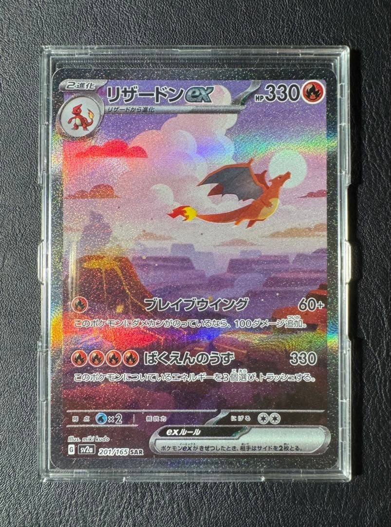 リザードンex SAR ポケモンカード151