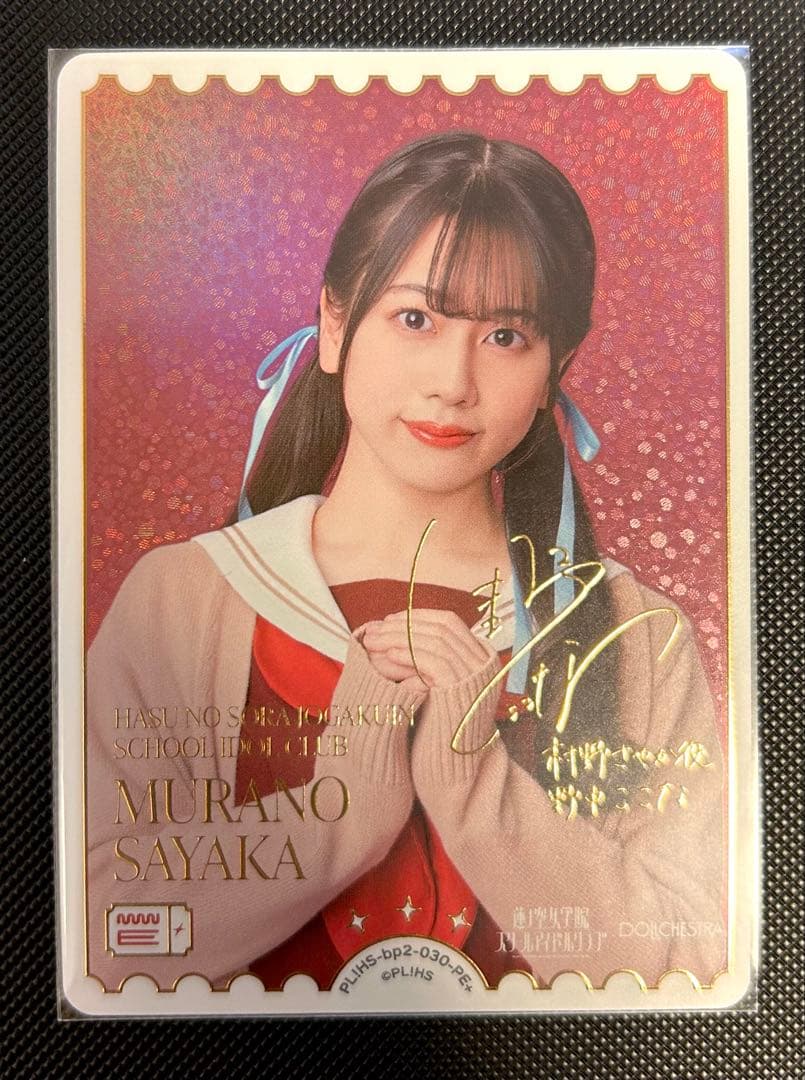 ラブライブカードゲーム ラブカ 野中ここな 村野さやか PE+