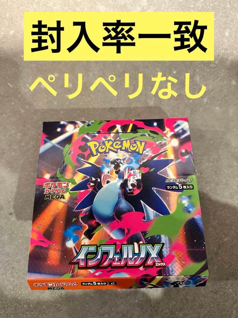 封入率一致　インフェルノX 1box　シュリンクなし　ぺりぺりなし