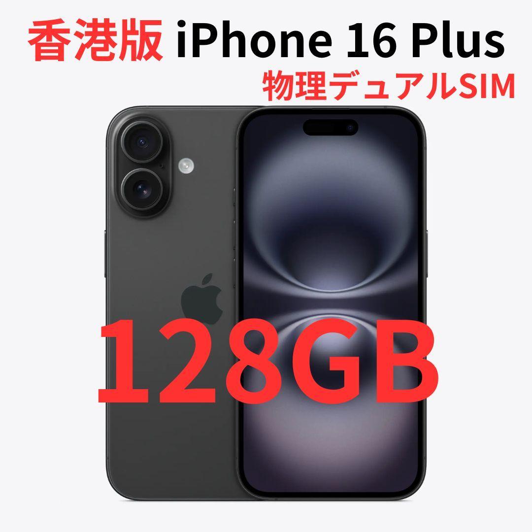 【香港版】iPhone 16 Plus 128GB ブラック【SIMフリー】新品