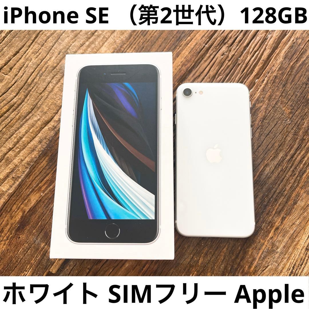 【Ngiだよ】iPhoneSE 第2世代128GB ホワイト SIMフリー