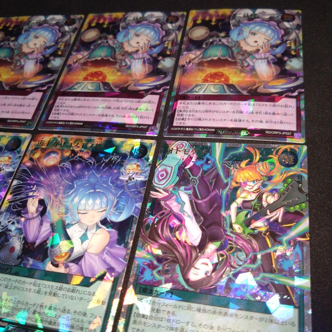 宙上がりコスモス　コスモス姫のご就寝 オトモダチ　オーバーラッシュ　計6枚