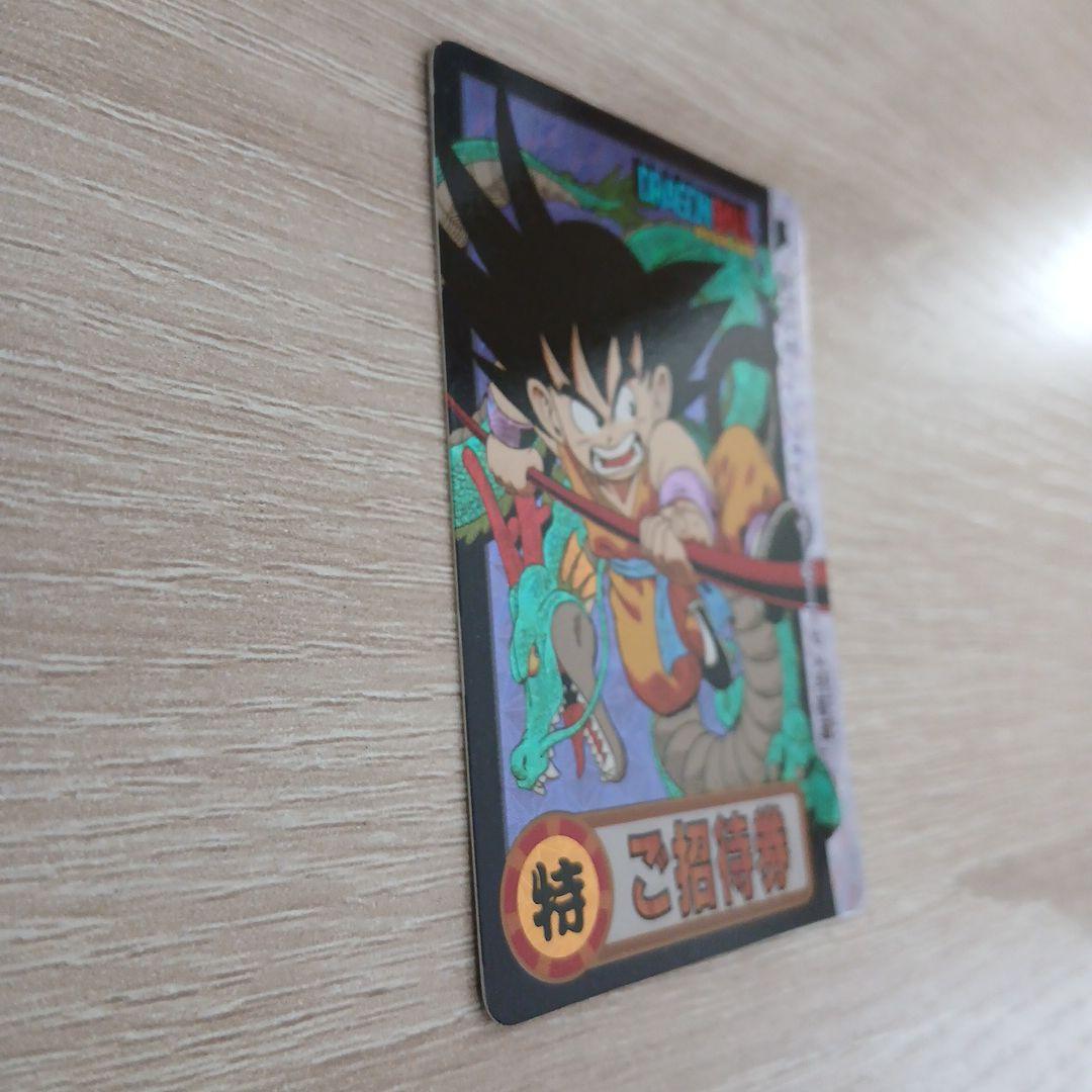 ドラゴンボール　孫悟空　ご招待券