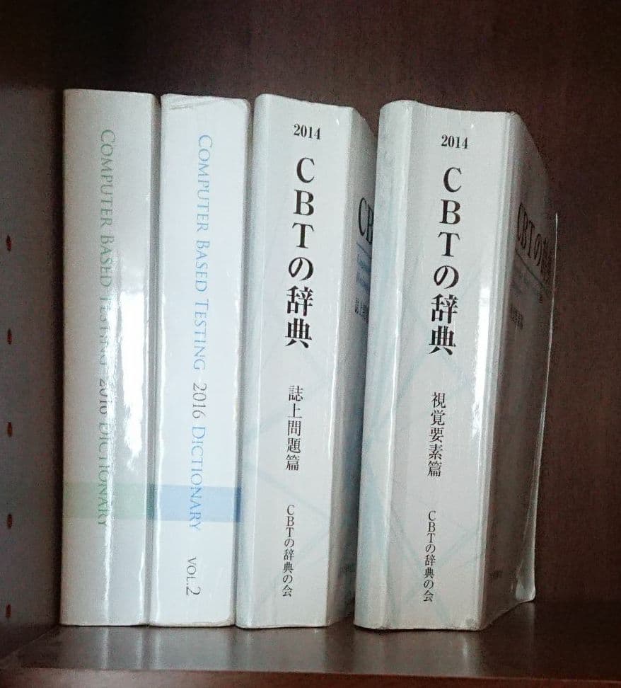 CBTの辞典 2016,2014