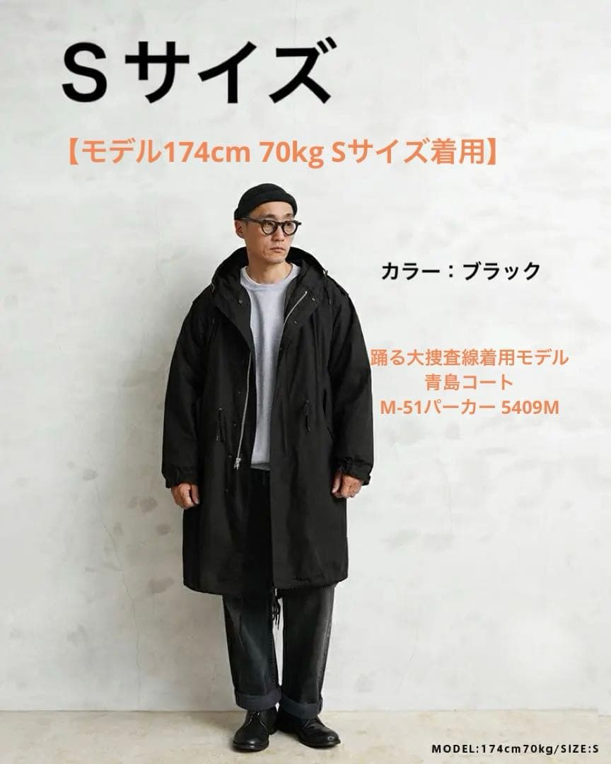 HOUSTON ヒューストン 5409M M-51パーカ モッズコート踊る大捜査