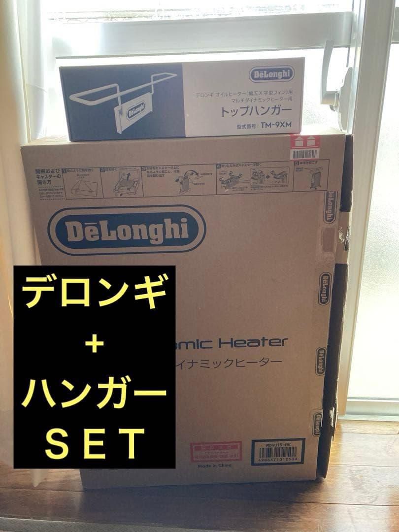 デロンギ　DeLonghi MDHU15-BK +トップハンガーＳＥＴ