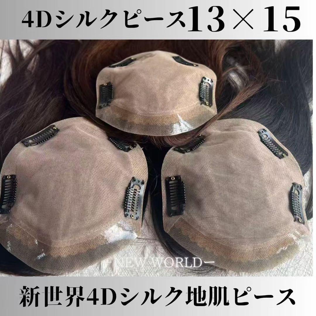 新世界プレミア真皮シリーズ★全人毛　ヘアピース　ウィッグ16*18総手植え45㌢