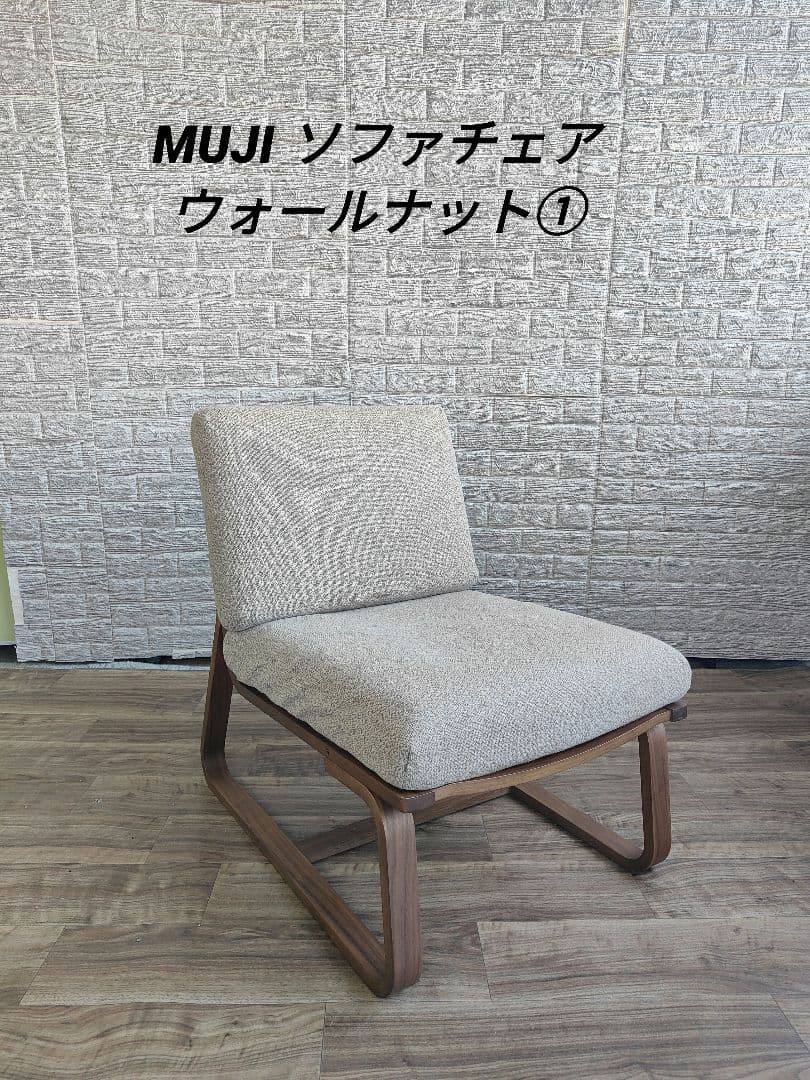 MUJI 無印良品 リビングでもダイニングでも使えるソファチェア①
