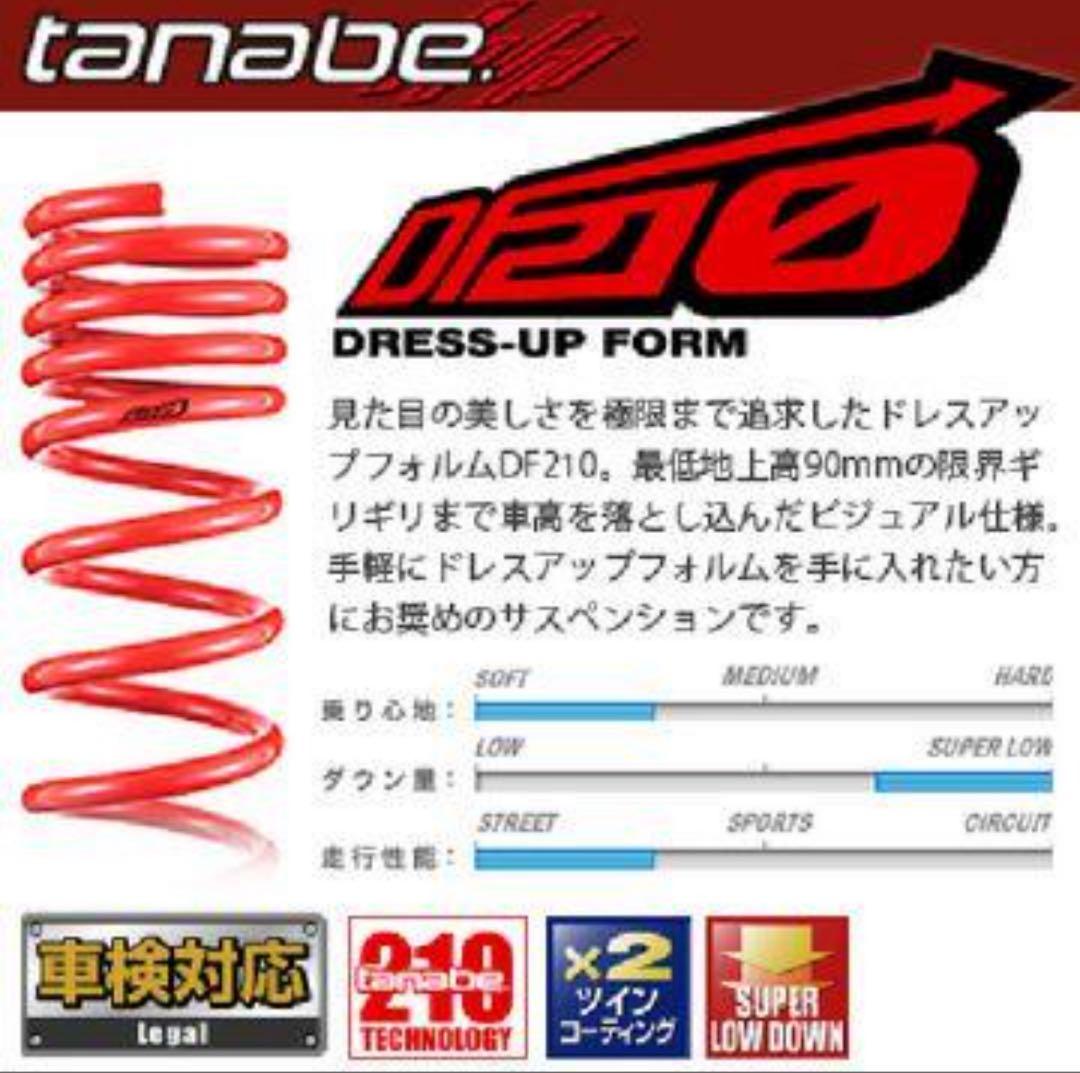 ⭐︎美品使用期間1ヶ月⭐︎40ヴェルファイア用タナベダウンサスDF210保証書付き