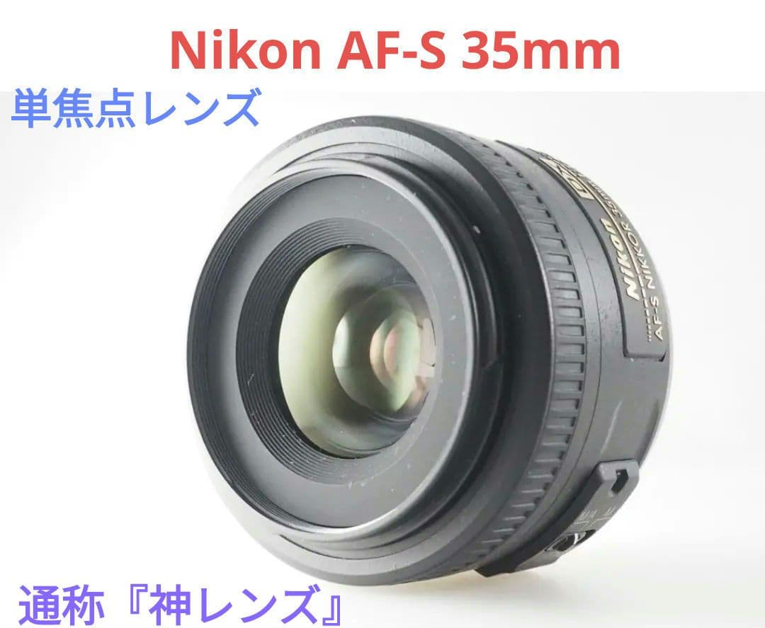 12月10日限定✨【通称:神レンズ】Nikon AF-S 35mm 単焦点