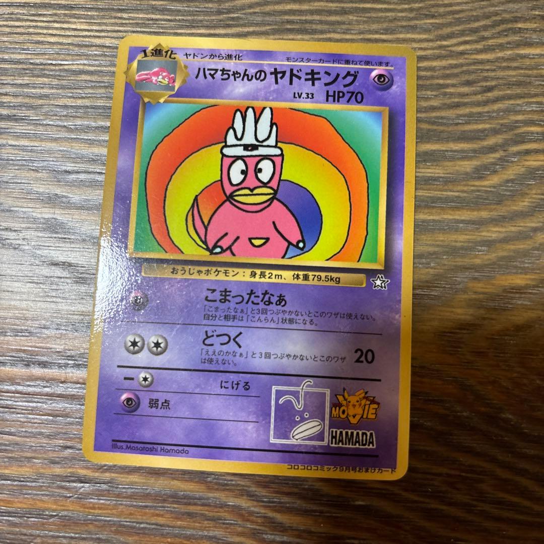ハマちゃんのヤドキング ポケモンカード コロコロコミック Pokémon 旧裏