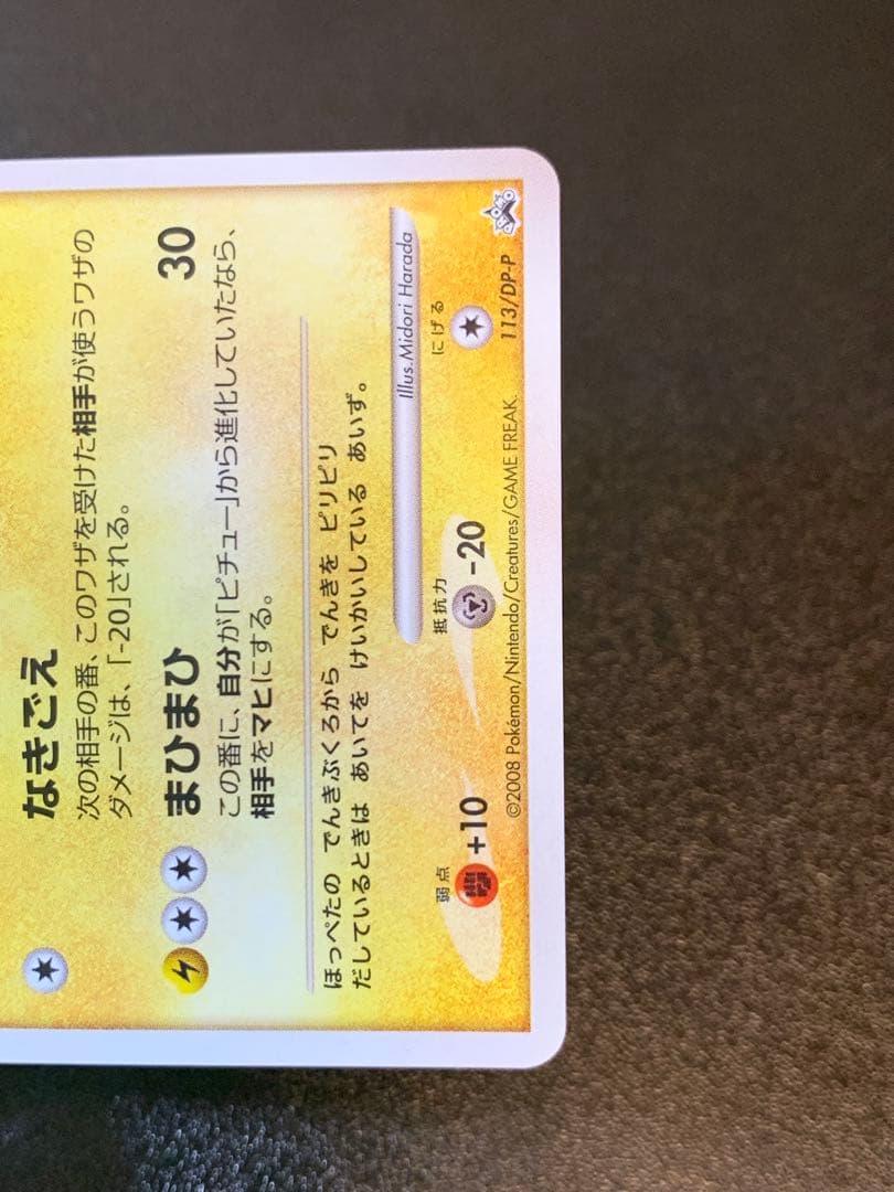 ピカチュウ LV.18 113/DP-P うずまきホロ