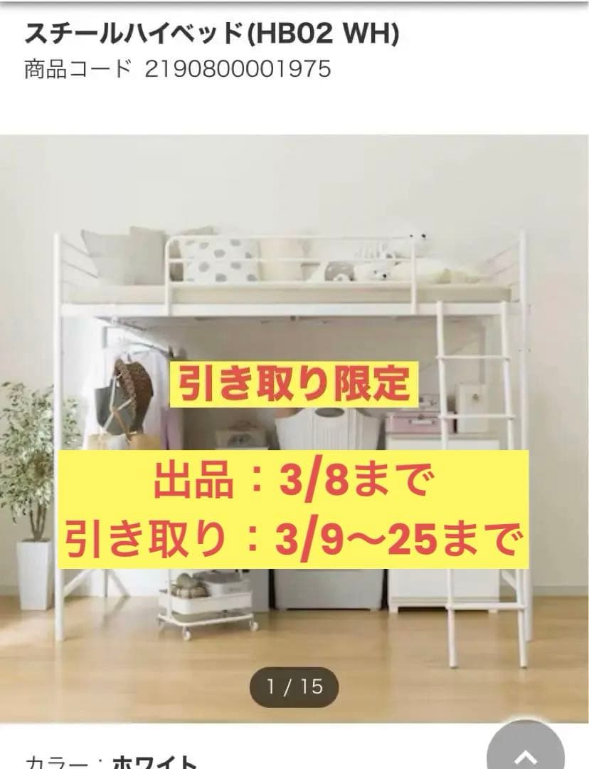 ニトリ　スチールハイベッド HB02 WH