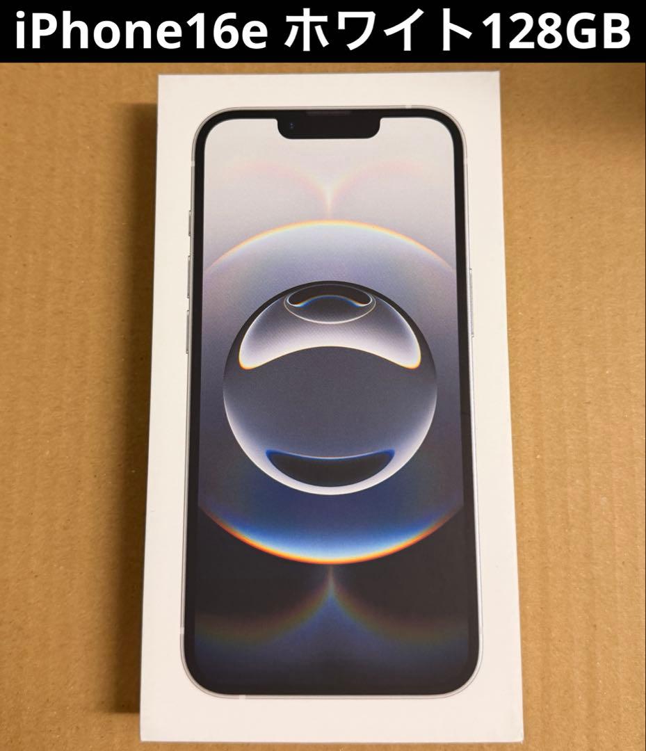 iPhone16e 128GB ホワイト 新品 SIMフリー