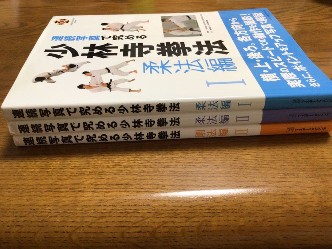 連続写真で究める少林寺拳法 教本 3冊セット