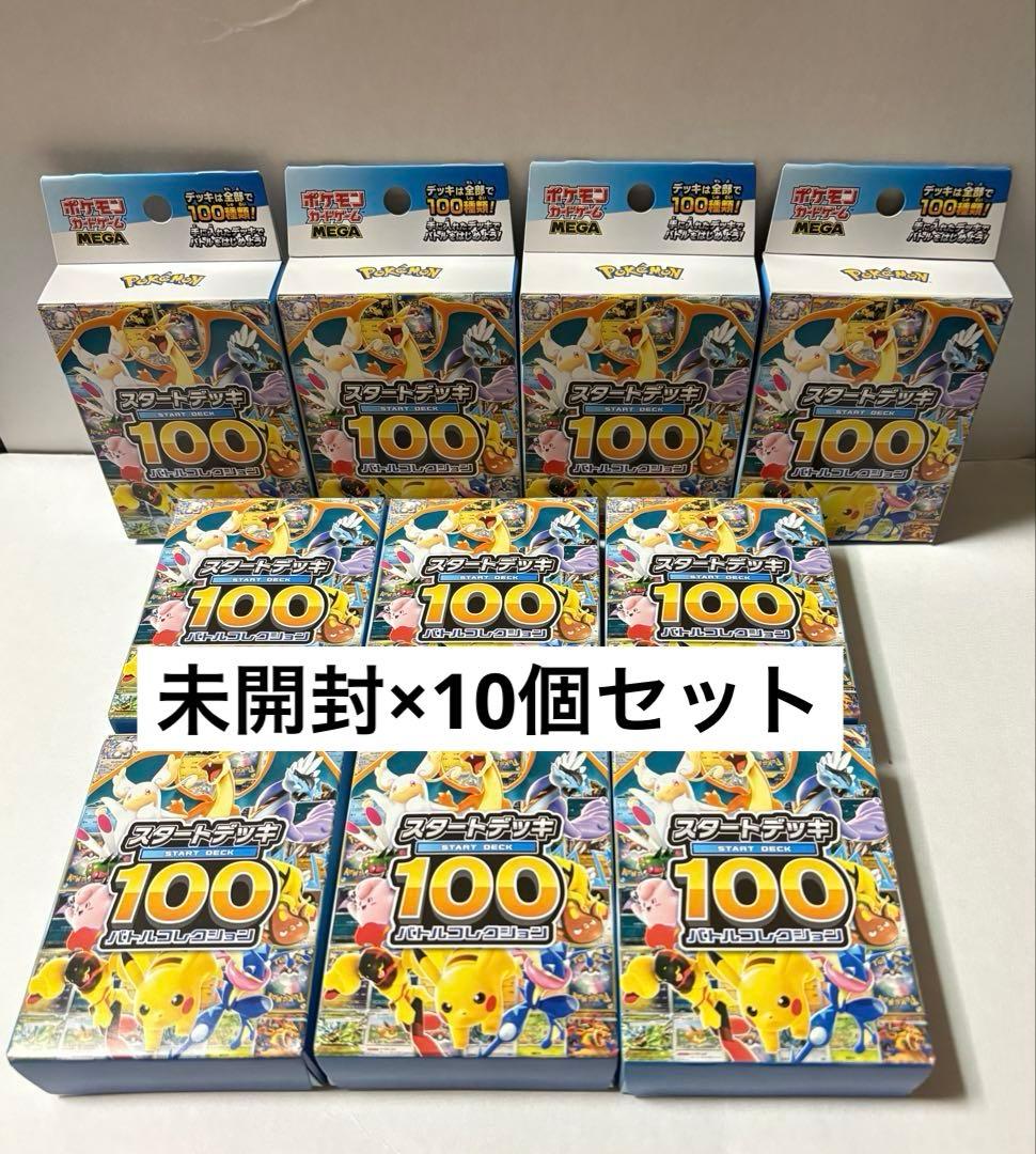 ポケカ スタートデッキ100 バトルコレクション 新品 未開封 10個