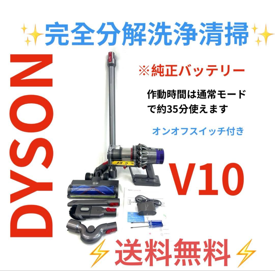 0508-004 [分解洗浄済]ダイソン掃除機V10 お得フルセット