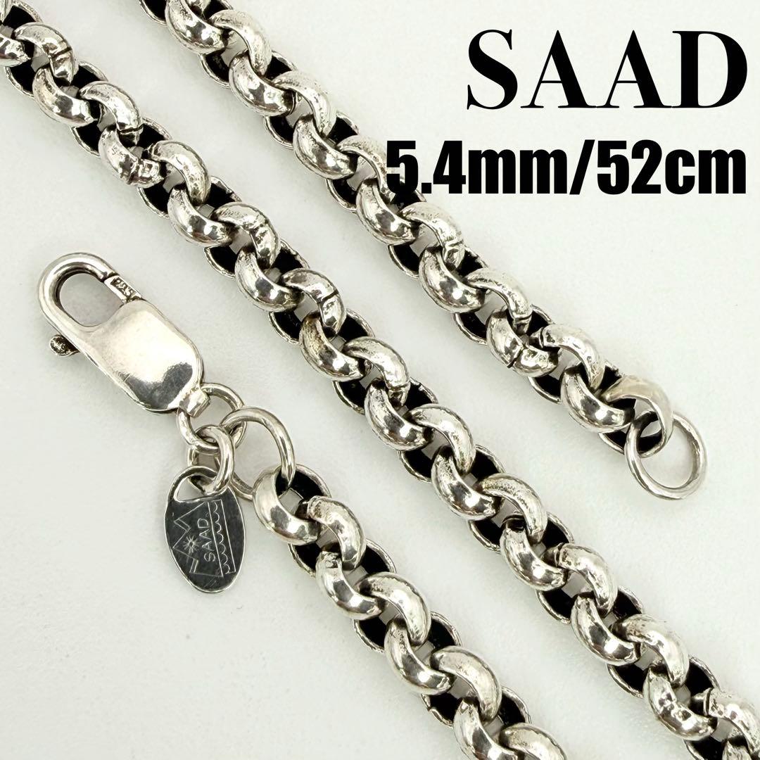 ●【美品】SILVER925 SAAD 甲丸チェーン 5.4mm幅 52cm