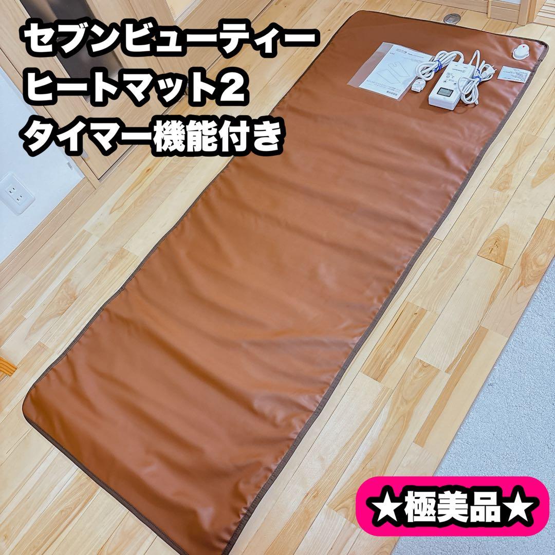 【極美品】セブンビューティー　ヒートマット2　タイマー機能付き