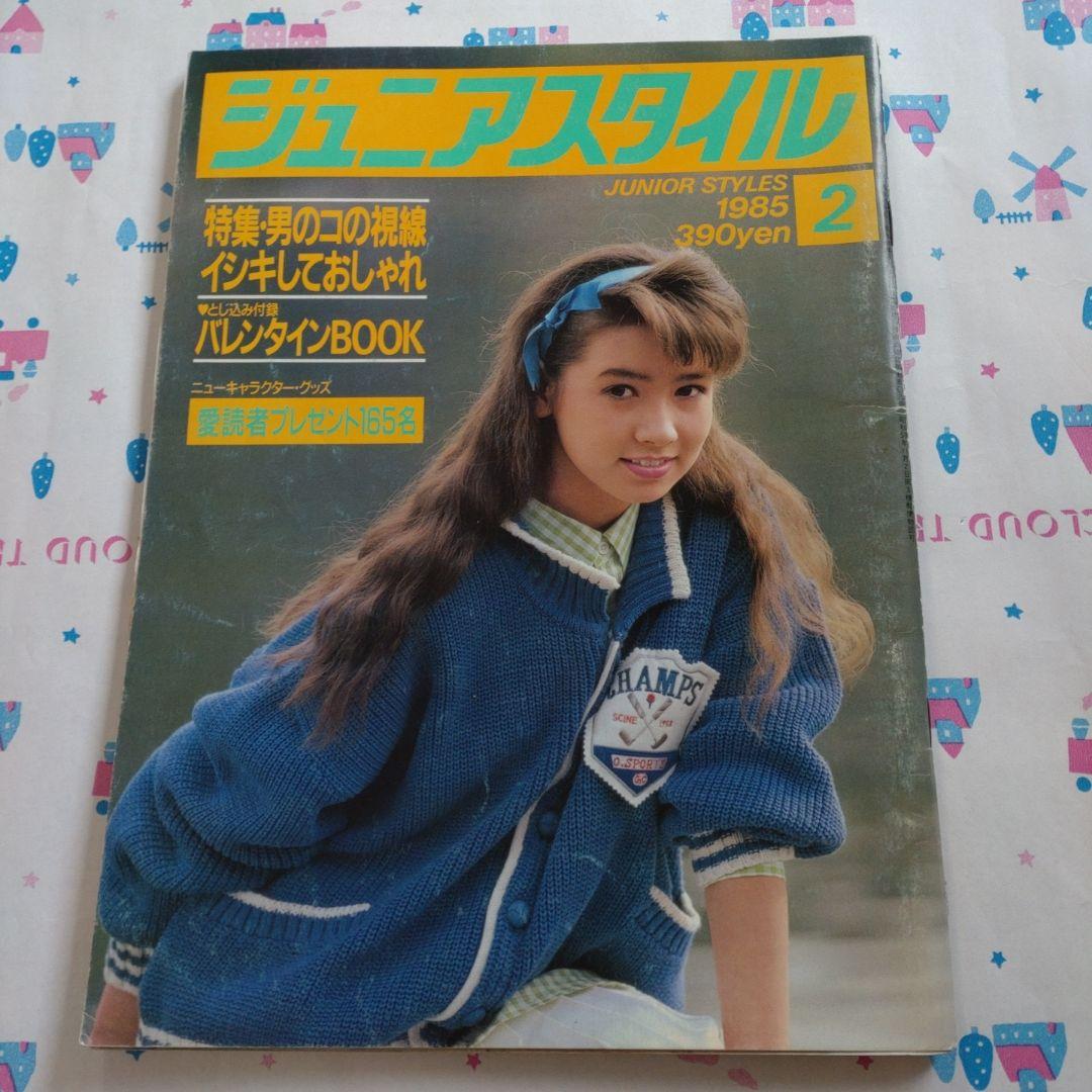 １９８５年　２月号　ジュニアスタイル　木村一八　坂上忍　宮川一朗太　バレンタイン