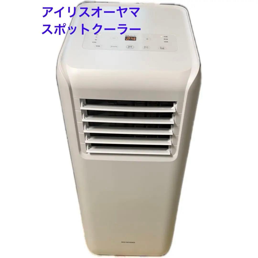 美品　アイリスオーヤマ　スポットクーラー