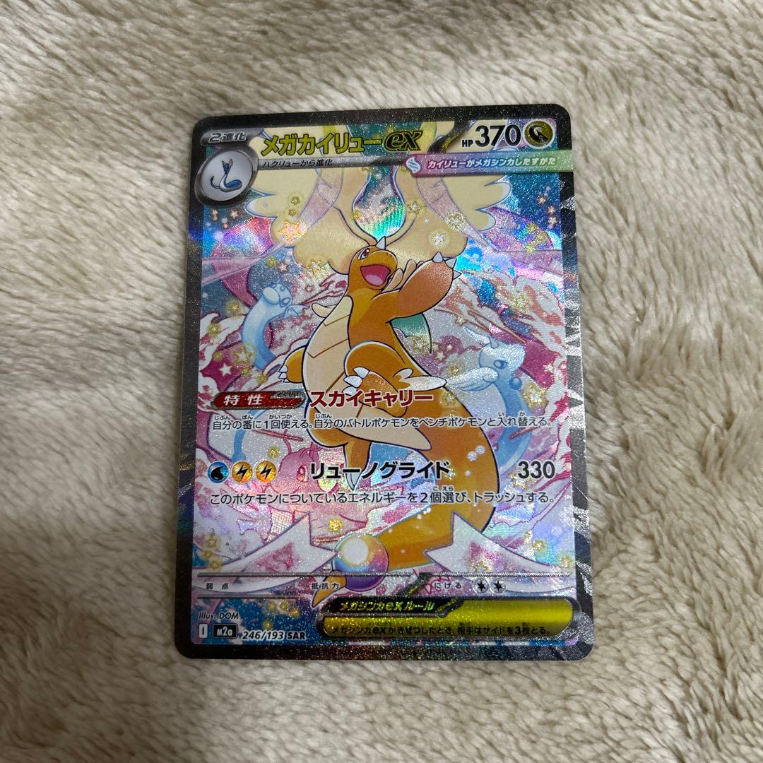 (美品)メガカイリュー ex SAR 246/193