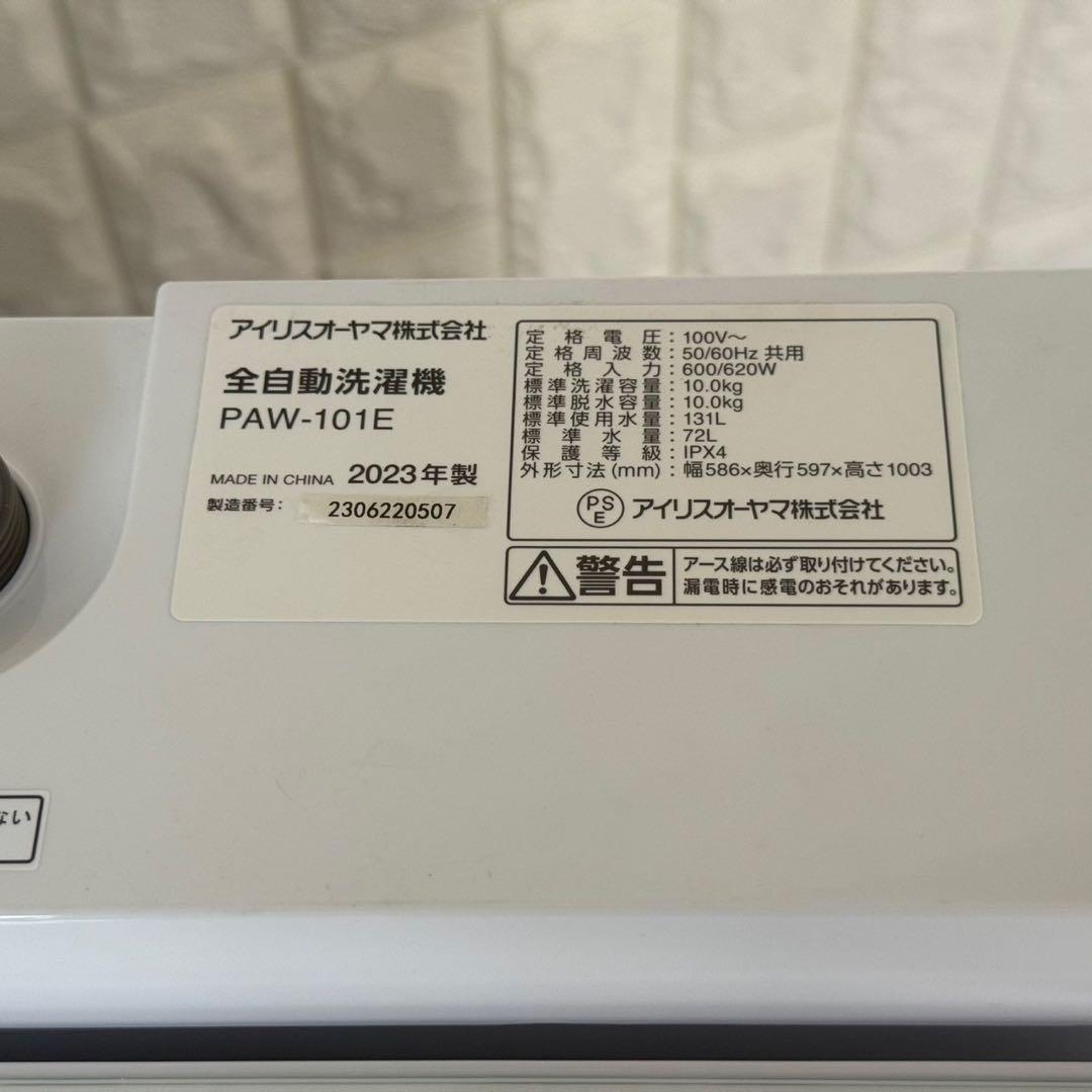 地域限定配送無料✨極美品✨縦型洗濯機　アイリスオーヤマ PAW-101E