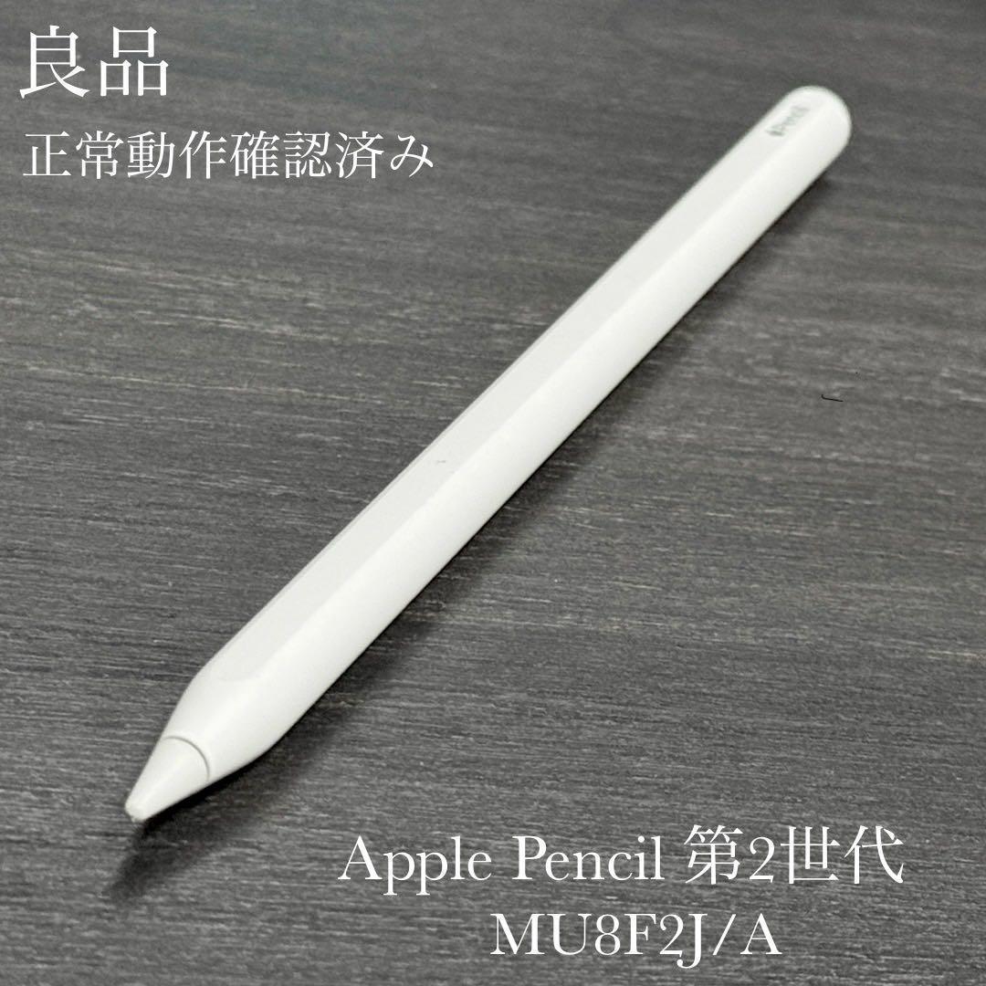 良品　正常動作確認済み　Apple Pencil 第2世代 MU8F2J/A