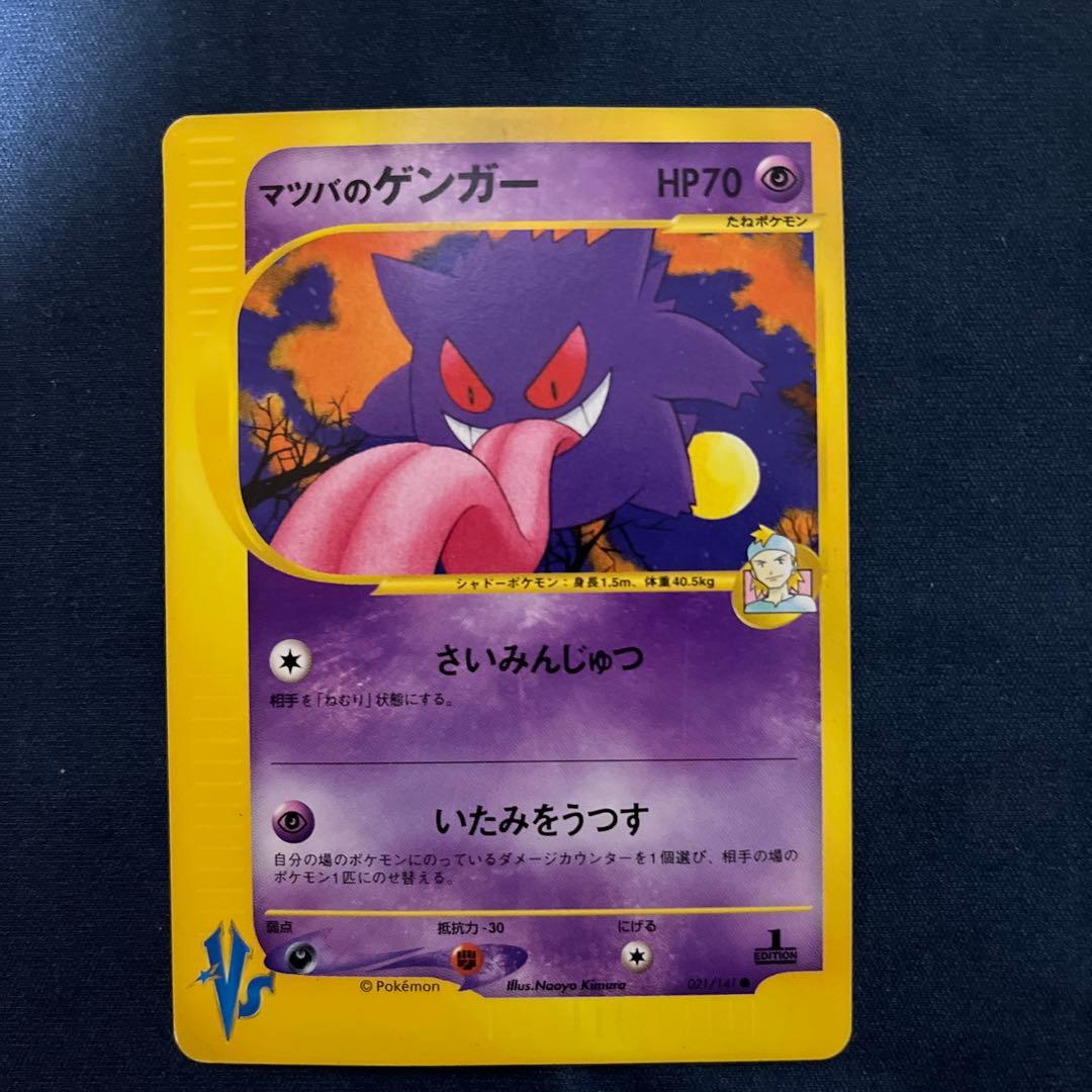 ポケモンカード　マツバのゲンガー　②