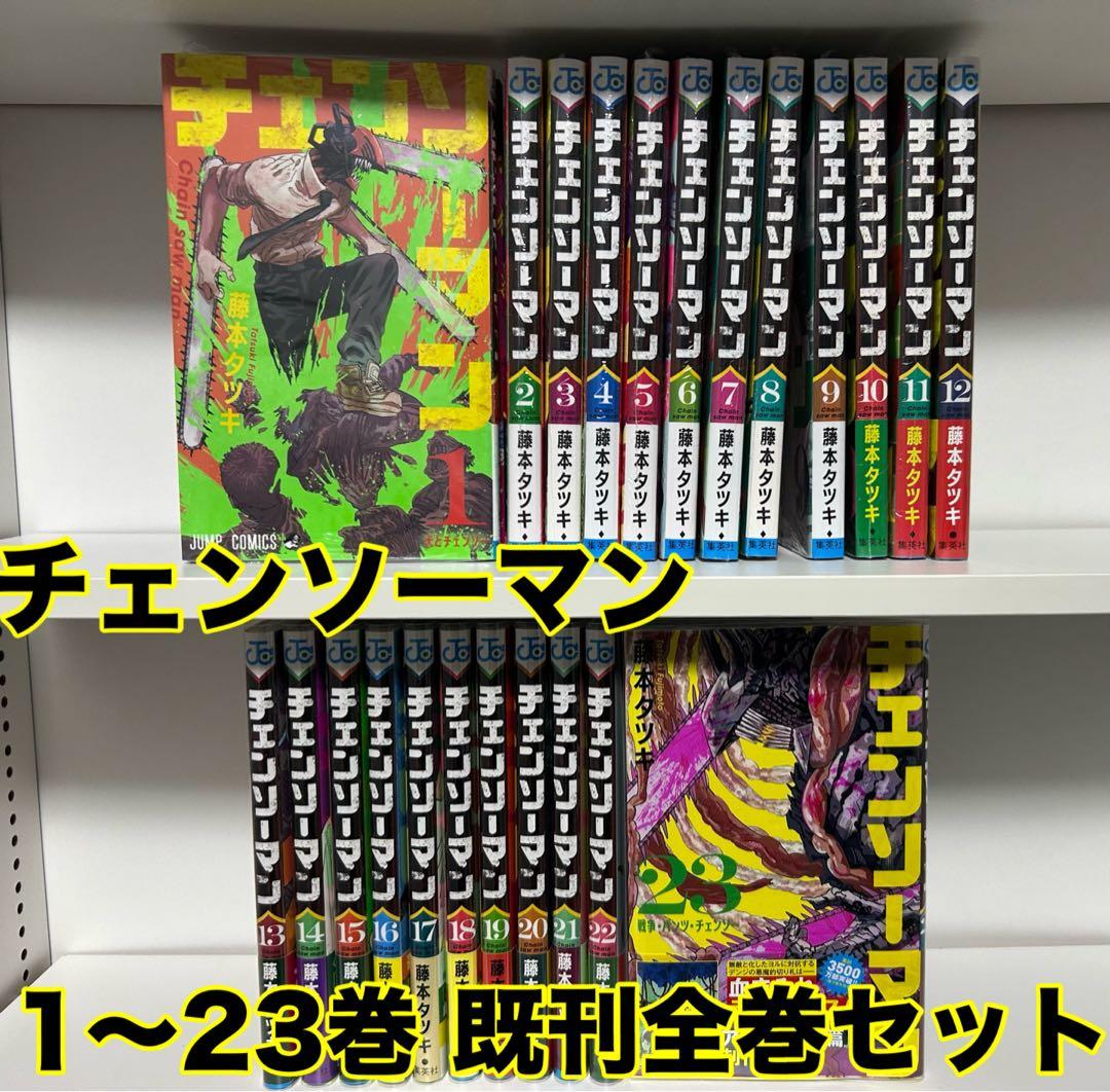 チェンソーマン 1〜23巻 既刊全巻セット 未読品