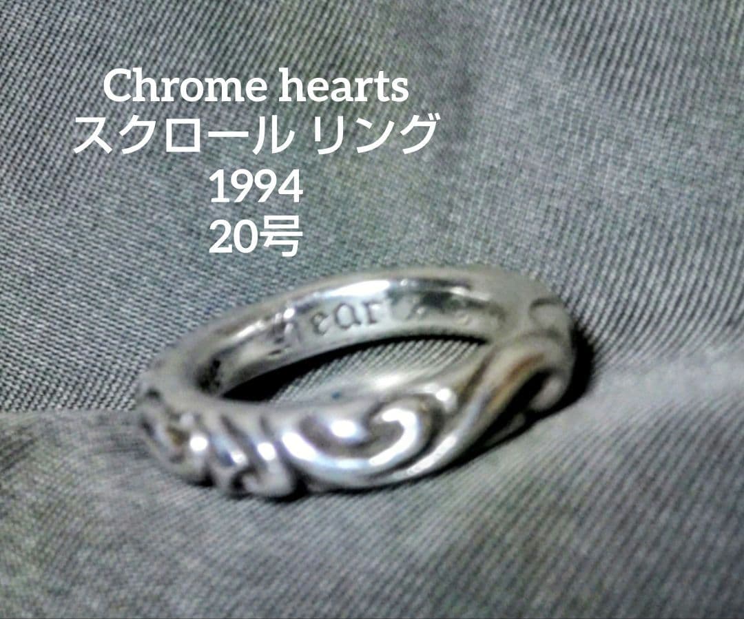 Chrome hearts クロムハーツ スクロールバンドリング 20号