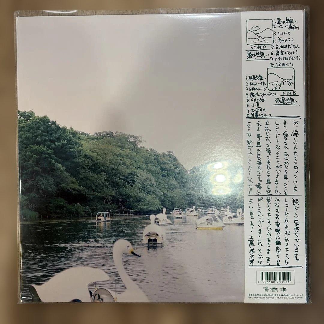 工藤祐次郎 暑中見舞い/残暑見舞い 限定生産盤 2nd プレス