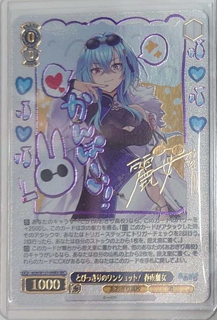 「あおぎり高校」SECカード「とびっきりのワンショット！春雨麗女」