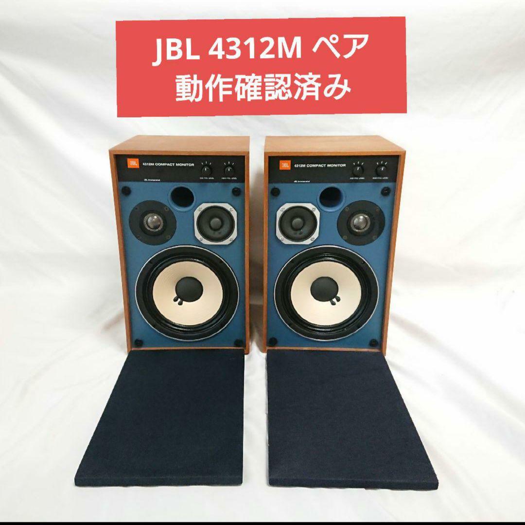 【動作品】JBL 4312M ペア 左右シリアル同一