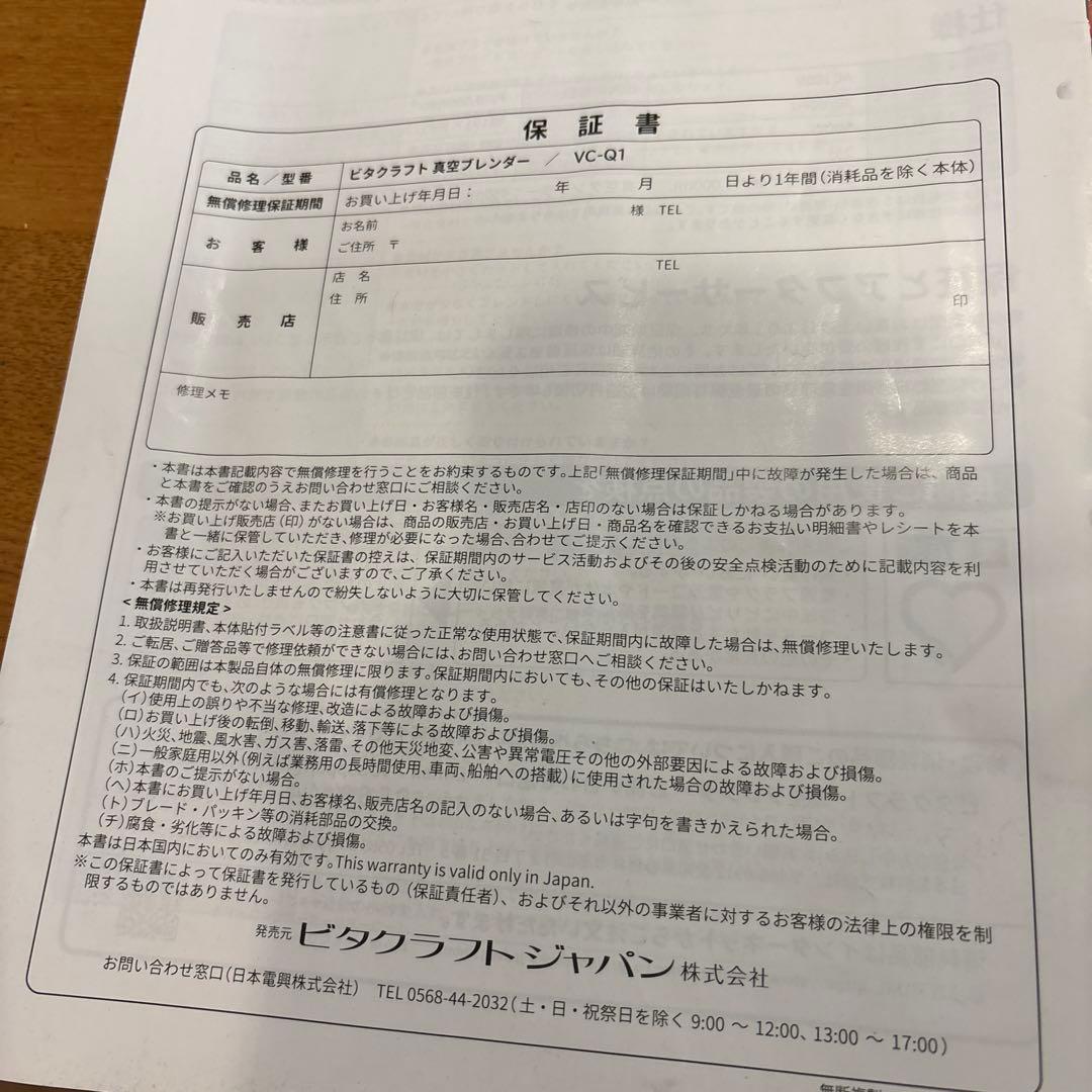【未使用】保証1年分あり　ビタクラフト真空ブレンダー　Vc-Q1
